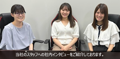当社のスタッフへの社内インタビューをご紹介しております。